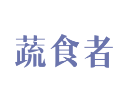 蔬食者 第31类水果花木商标图样
