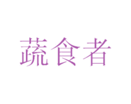 蔬食者 第43类餐饮酒店商标图样