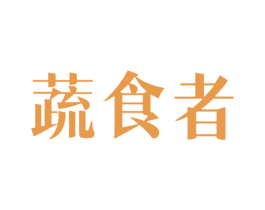 蔬食者 第30类小食配料商标图样