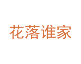 花落谁家 第33类酒商标图样