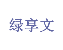 绿享文 第43类餐饮酒店商标图样