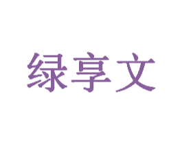 绿享文 第35类广告贸易商标图样