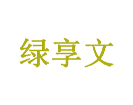 绿享文 第30类小食配料商标图样