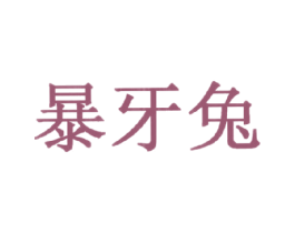 暴牙兔 第43类餐饮酒店商标图样