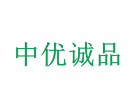 中优诚品 第35类广告贸易商标图样