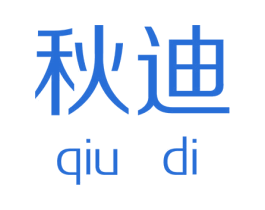 秋迪 第6类五金金属商标图样