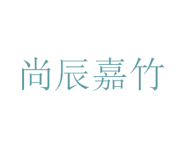 尚辰嘉竹 第43类餐饮酒店商标图样