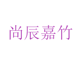 尚辰嘉竹 第35类广告贸易商标图样