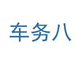 车务八 第35类广告贸易商标图样
