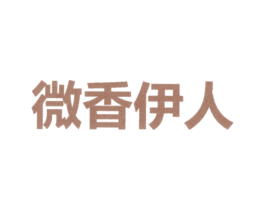 微香伊人 第3类化妆品商标图样