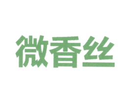 微香丝 第3类化妆品商标图样