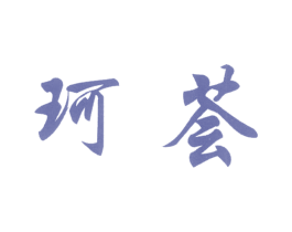 珂荟 第3类化妆品商标图样
