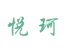 悦珂 第3类化妆品商标图样
