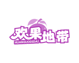 欢果地带 第30类小食配料商标图样