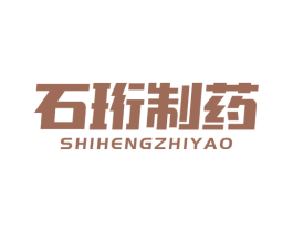 石珩制药 第5类医药商标图样