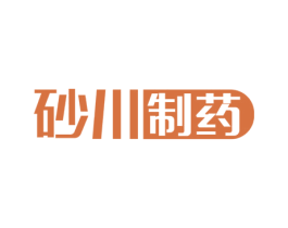 砂川制药 第5类医药商标图样