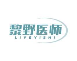 黎野医师 第5类医药商标图样