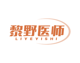 黎野医师 第10类医疗器械商标图样