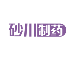 砂川制药 第10类医疗器械商标图样