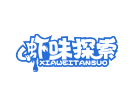 虾味探索 第35类广告贸易商标图样