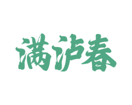 满泸春 第33类酒商标图样