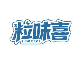 粒味喜 第30类小食配料商标图样