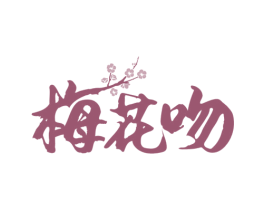 梅花吻 第33类酒商标图样