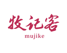 牧记客 第35类广告贸易商标图样