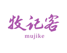 牧记客 第29类食品商标图样