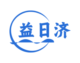 益日济 第35类广告贸易商标图样