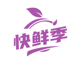 快鲜季 第35类广告贸易商标图样