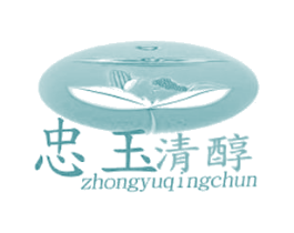 忠玉清醇 第33类酒商标图样