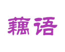 藕语 第32类啤酒饮料商标图样