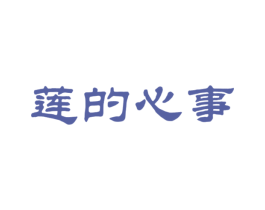 莲的心事 第32类啤酒饮料商标图样