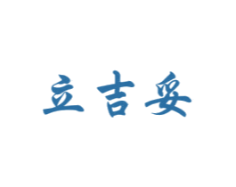 立吉妥 第5类医药商标图样
