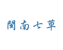 闽南七草 第35类广告贸易商标图样