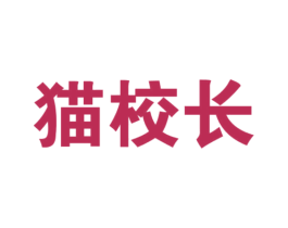 猫校长 第21类厨房洁具商标图样