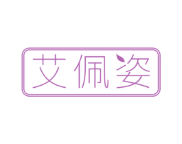 艾佩姿 第5类医药商标图样