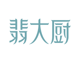 翡大厨 第43类餐饮酒店商标图样
