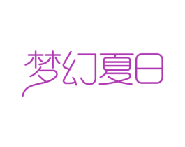 梦幻夏日 第43类餐饮酒店商标图样