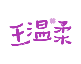 王温柔 第35类广告贸易商标图样