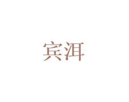 宾洱 第35类广告贸易商标图样