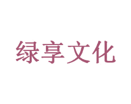 绿享文化 第41类教育娱乐商标图样