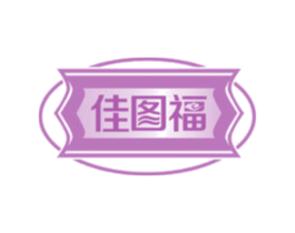 佳图福 第29类食品商标图样