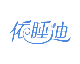依睡迪 第25类服装鞋帽商标图样