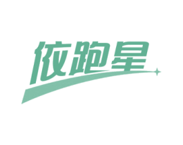依跑星 第25类服装鞋帽商标图样