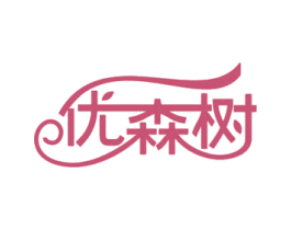 优森树 第25类服装鞋帽商标图样