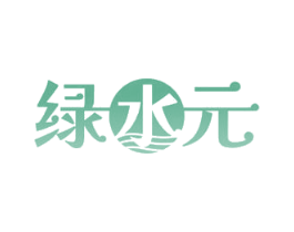绿水元 第25类服装鞋帽商标图样