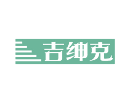 吉绅克 第25类服装鞋帽商标图样