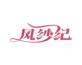 风纱纪 第25类服装鞋帽商标图样